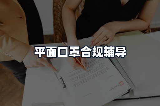 平面口罩合规辅导
