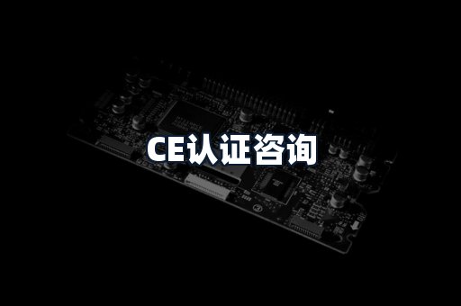 CE认证咨询