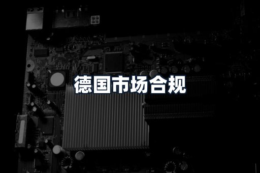 德国市场合规